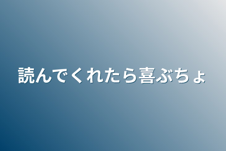 「読んでくれたら喜ぶちょ」のメインビジュアル