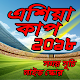 Download এশিয়া কাপ ২০১৮ সময়সূচী ও লাইভ স্কোর | Asia Cup For PC Windows and Mac 1.0