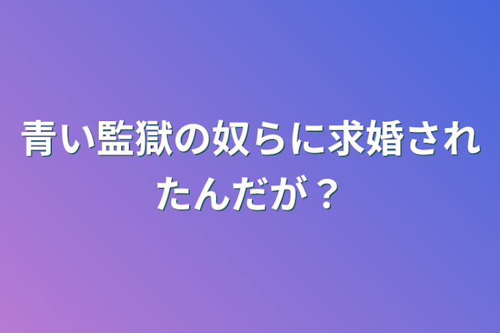 「青い監獄の奴らに求婚されたんだが？」のメインビジュアル