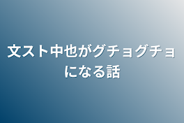 文スト中也がグチョグチョになる話