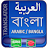 Arabic to Bangla Translator icon