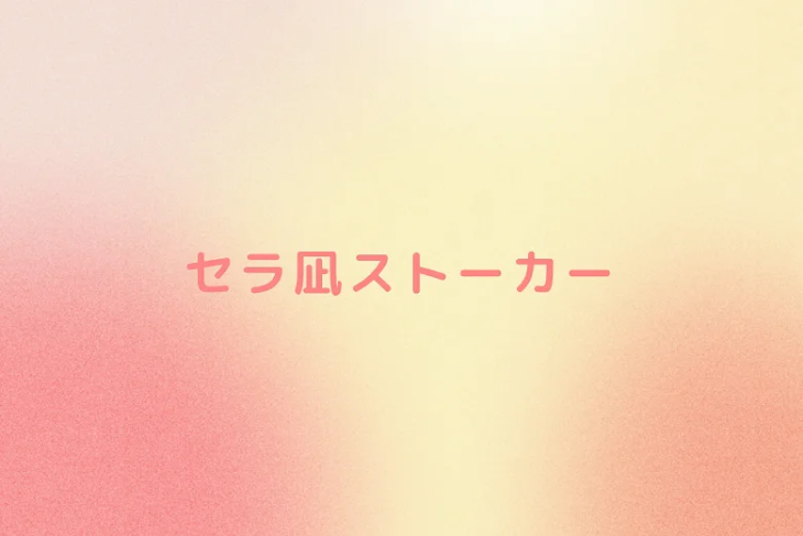 「セラ凪ストーカー」のメインビジュアル