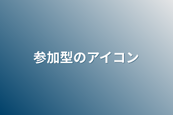 「参加型のアイコン」のメインビジュアル