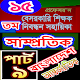 Download শিক্ষক নিবন্ধন গাইড প্রফেসর’স-২০১৯(পার্ট-৯) For PC Windows and Mac 1.0