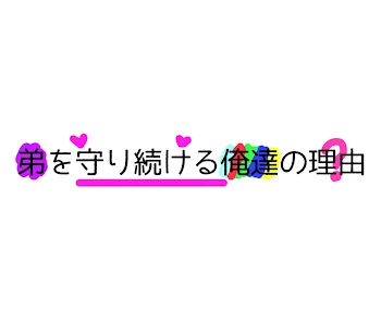 「弟を守り続ける俺達の理由」のメインビジュアル