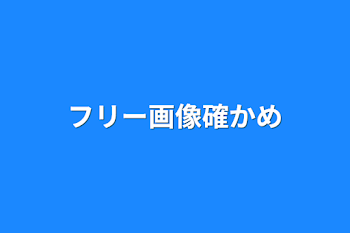 フリー画像確かめ