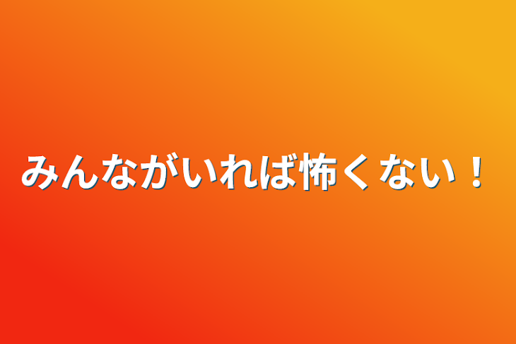 「みんながいれば怖くない！」のメインビジュアル