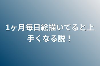 1ヶ月毎日絵描いてると上手くなる説！