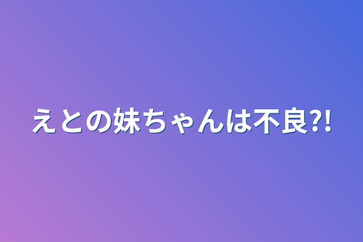 「えとの妹ちゃんは不良?!」のメインビジュアル