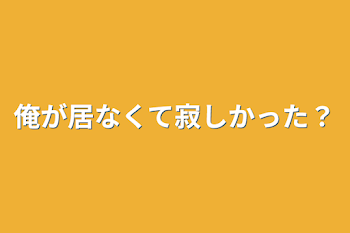 「俺が居なくて寂しかった？」のメインビジュアル