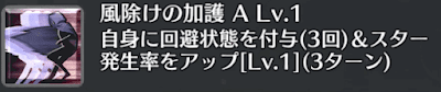 風除けの加護[A]