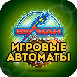 Клуб Вулкан - Слоты