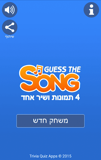 免費下載解謎APP|נחש מה השיר - שירים ישראלים app開箱文|APP開箱王