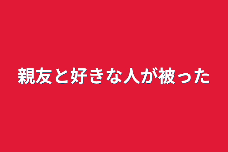 「親友と好きな人が被った」のメインビジュアル