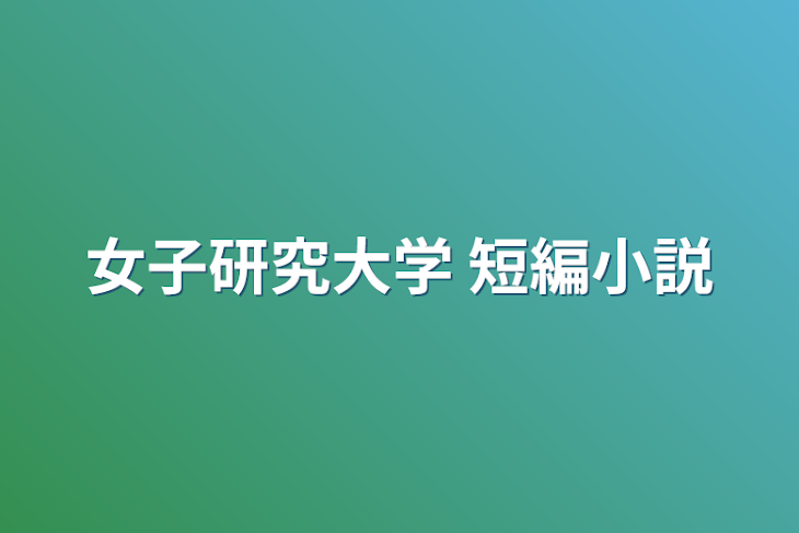 「女子研究大学 夢小説」のメインビジュアル