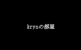 krynの部屋