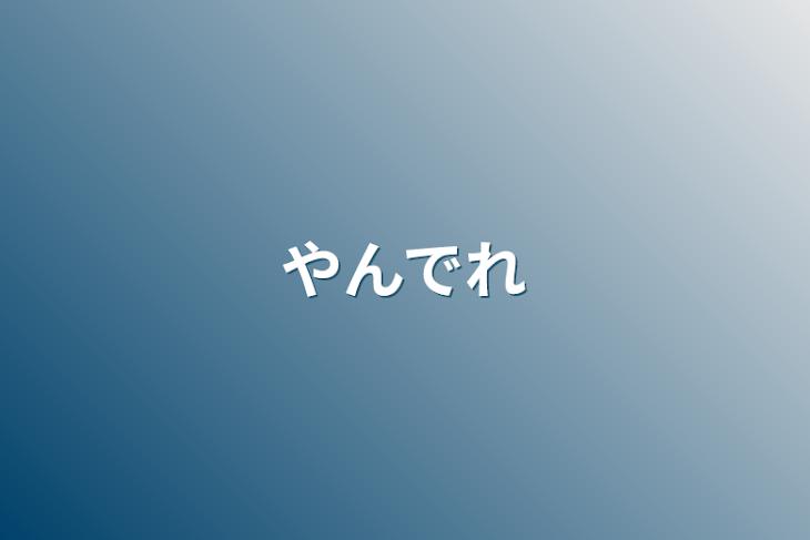 「やんでれ」のメインビジュアル