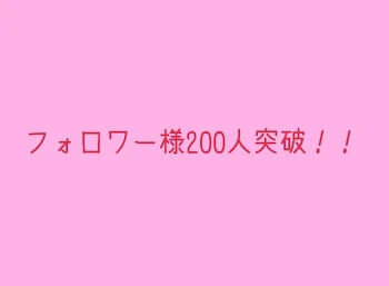 フォロワー様200人突破！！