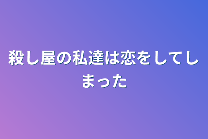 「殺し屋の私達は恋をしてしまった」のメインビジュアル