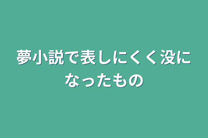 「夢小説で表しにくく没になったもの」のメインビジュアル