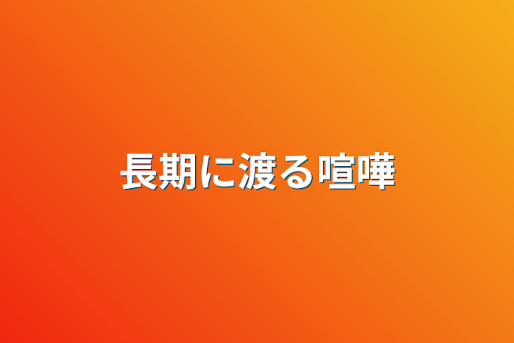 「長期に渡る喧嘩」のメインビジュアル