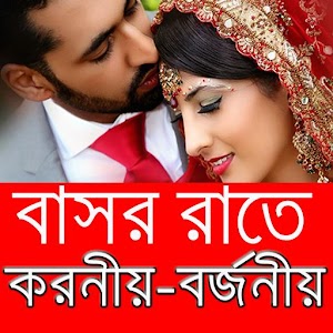 Download বাসর রাতে করনীয় ও বর্জনীয় For PC Windows and Mac