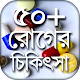 Download মেডিসিন গাইড কোন রোগের কোন ঔষধ Kon roger kon osudh For PC Windows and Mac 1.1