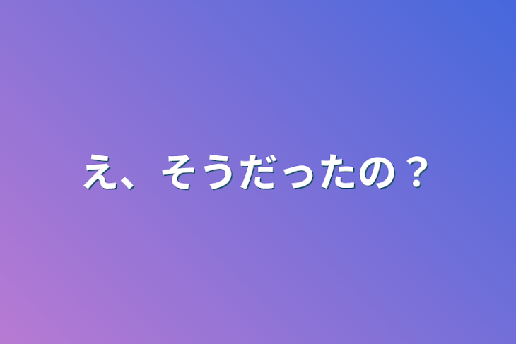 「え、そうだったの？」のメインビジュアル