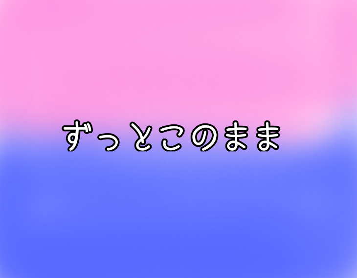 「【青桃】ずっとこのまま」のメインビジュアル