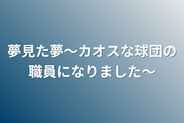 夢見た夢〜カオスな球団の職員になりました〜