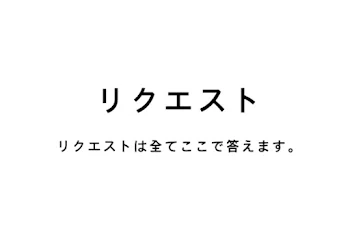 リクエストこたえるよ!