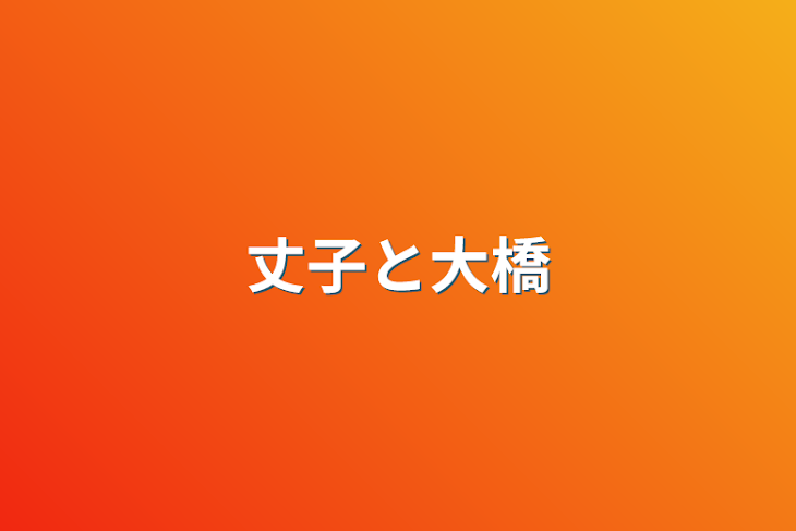 「丈子と大橋」のメインビジュアル