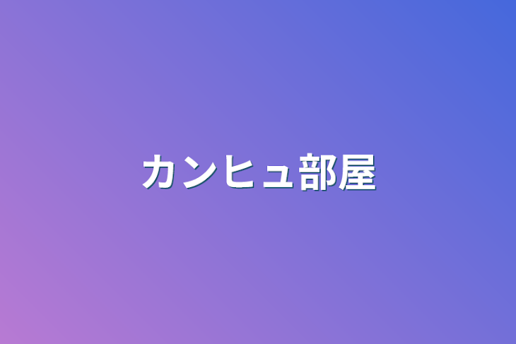 「カンヒュ部屋」のメインビジュアル