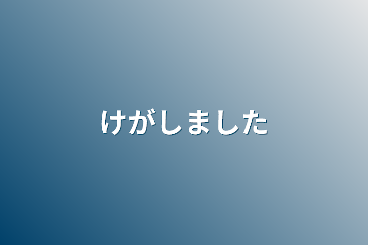 「怪我しました」のメインビジュアル