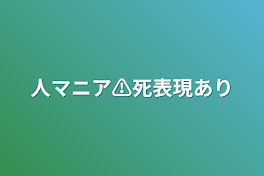 人マニア⚠️死表現あり