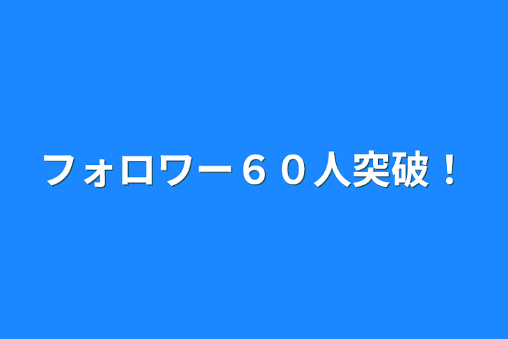 「フォロワー突破記念！」のメインビジュアル