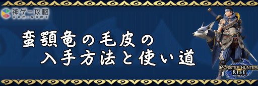 蛮顎竜の毛皮