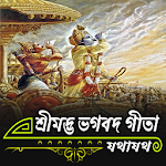 Cover Image of Download শ্রীমদ্ভভগবদ গীতা যথাযথ (বাংলা) 2.0 APK