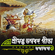 Download শ্রীমদ্ভভগবদ গীতা যথাযথ (বাংলা) For PC Windows and Mac