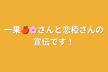 一果🍎🌸さんと恋椏さんの宣伝です！