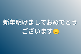 新年明けましておめでとうございます😊