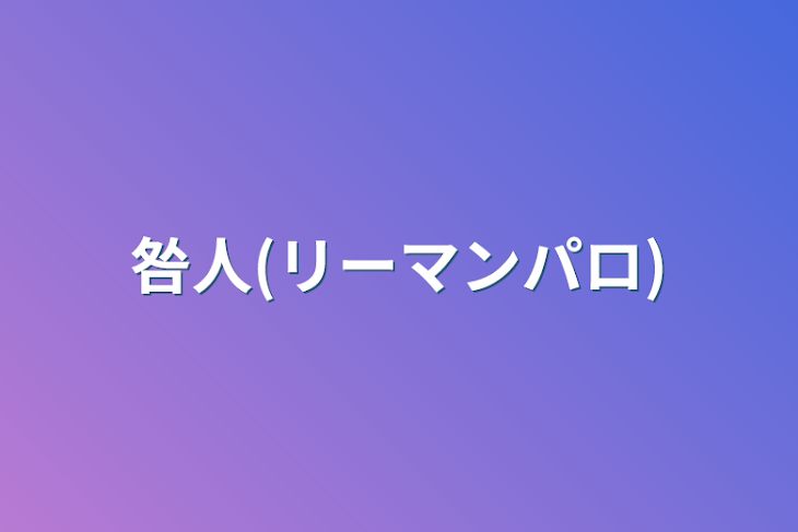 「咎人(リーマンパロ)」のメインビジュアル