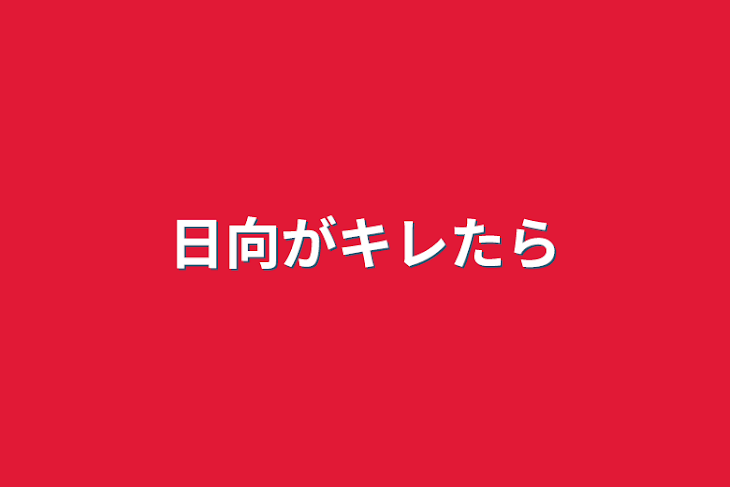 「日向がキレたら」のメインビジュアル