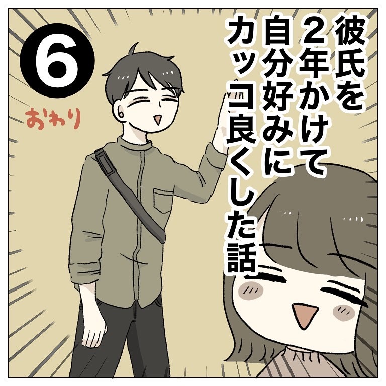 最終話 服にお金を使わな買った ダサい彼氏 がついに 彼氏を2年かけて自分好みにカッコ良くした話 Trill トリル