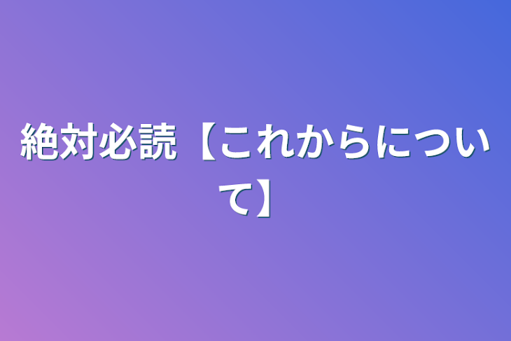 「絶対必読【これからについて】」のメインビジュアル