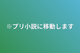 ※プリ小説に移動します