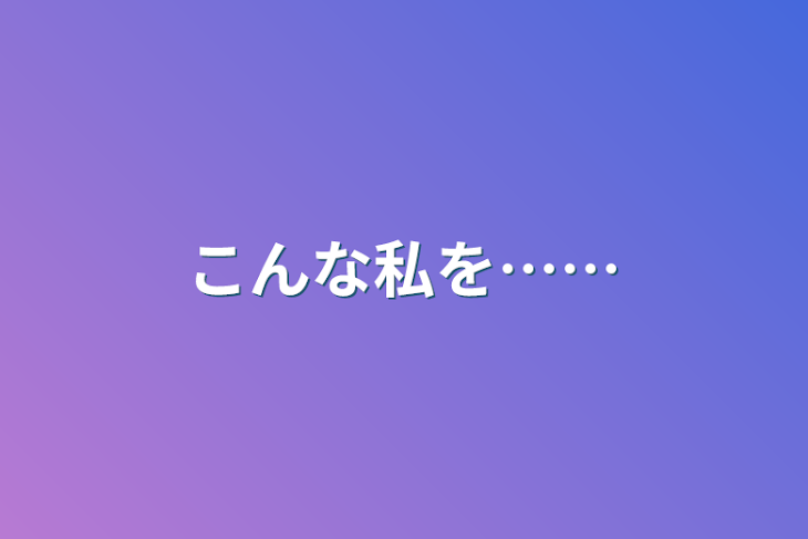 「こんな私を……」のメインビジュアル