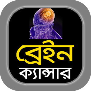 Download ব্রেইন ক্যান্সার~brain cancer For PC Windows and Mac