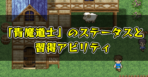 FF5_青魔道士_ステータス_習得アビリティ