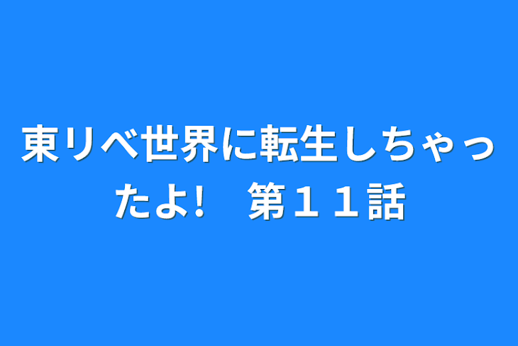 「東リべ世界に転生しちゃったよ!　第１１話」のメインビジュアル